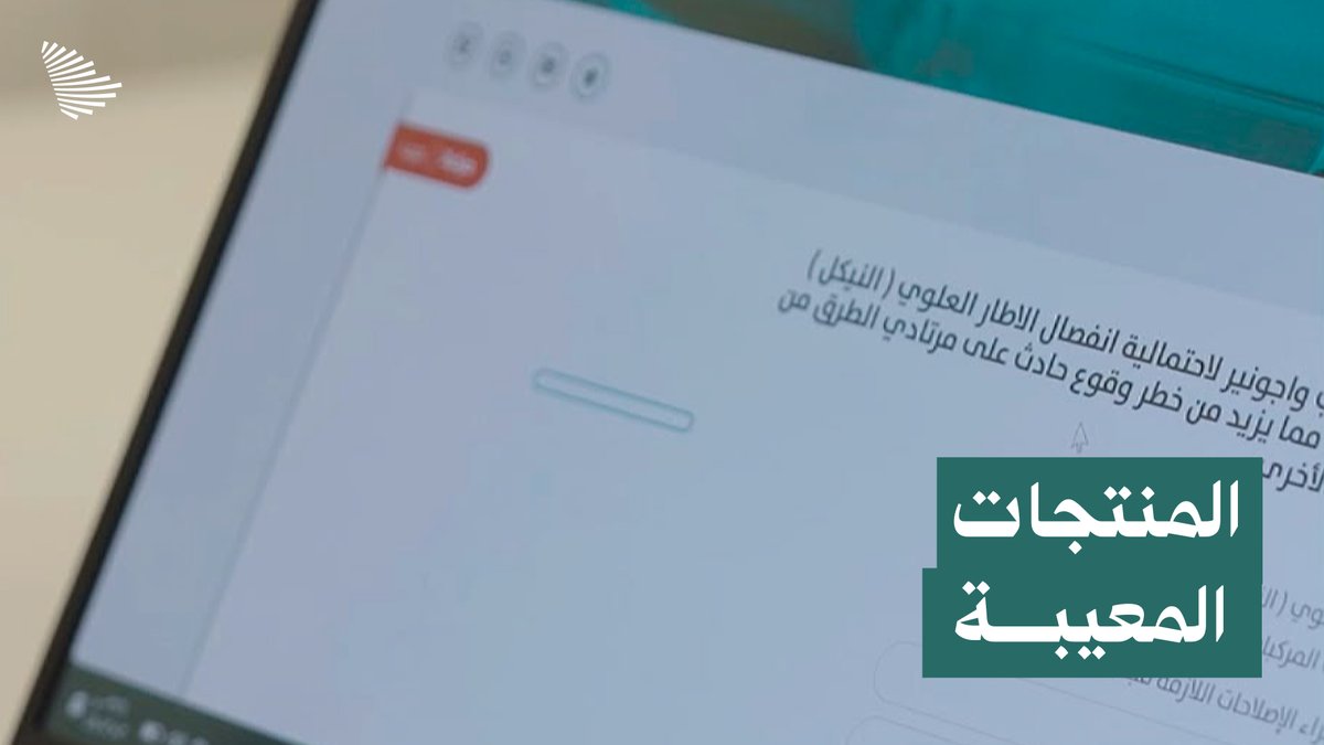 من يتحمل تكلفة استدعاء المركبات أو المنتجات المعيبة؟؛ مدير مركز استدعاء المنتجات المعيبة يجيب. وزارة التجارة | Ministry of Commerce