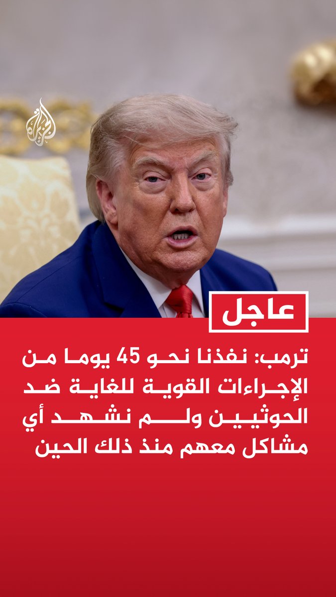 #عاجل | ترمب: نفذنا نحو 45 يوما من الإجراءات القوية للغاية ضد الحوثيين ولم نشهد أي مشاكل معهم منذ ذلك الحين - إذا حدث شيء في البحر الأحمر فسنكون مضطرين ببساطة إلى التعامل مع الأمر - الحصار في مضيق هرمز متواصل ولا أحد يعبر