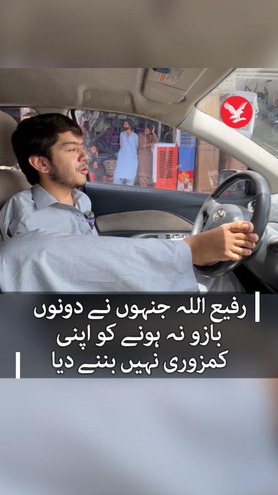 ’مشکل صرف لوگوں کی باتیں ہیں‘: کوئٹہ کے رفیع اللہ جنہوں نے دونوں بازو نہ ہونے کو اپنی کمزوری نہیں بننے دیا #Independenturdu #Quetta #Balochistan