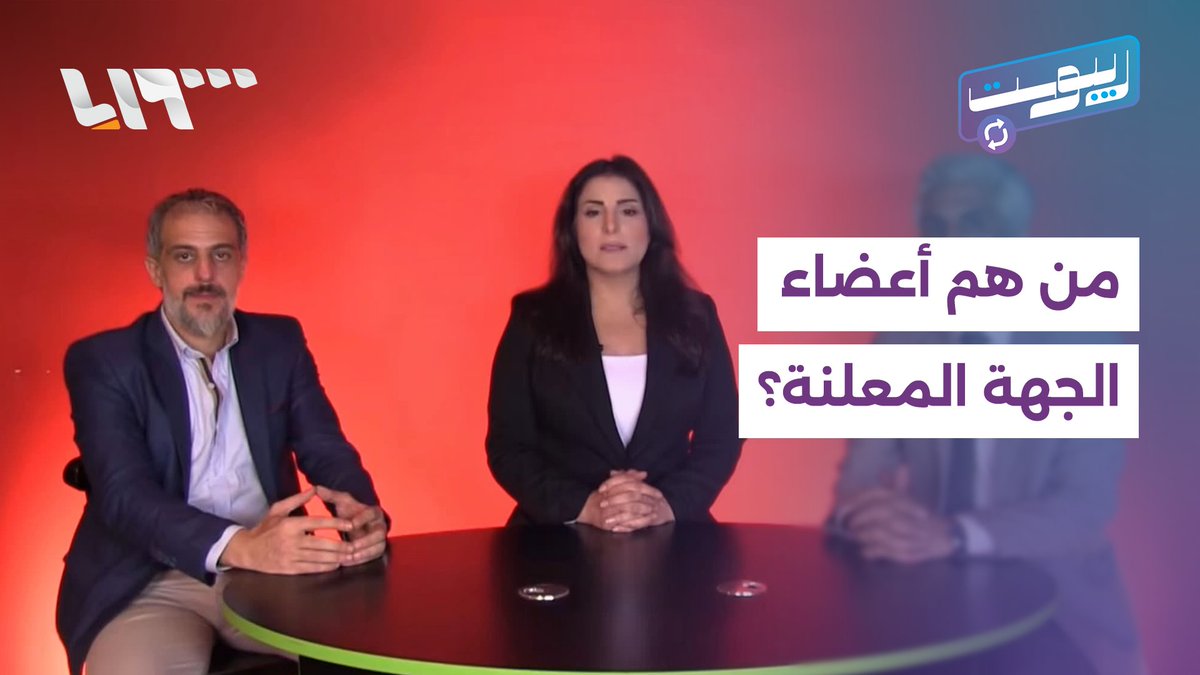 مرتبطون بالنظام المخلوع يعلنون عن إطلاق "الجبهة العربية السورية".. من هم؟ #ريبوست