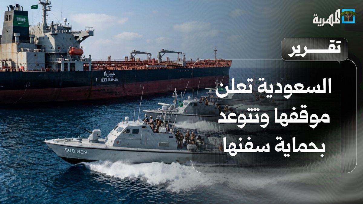 السعودية تعلن موقفها وتتوعد بحماية سفنها من الحوثيين وتضامن عربي وخليجي واسع