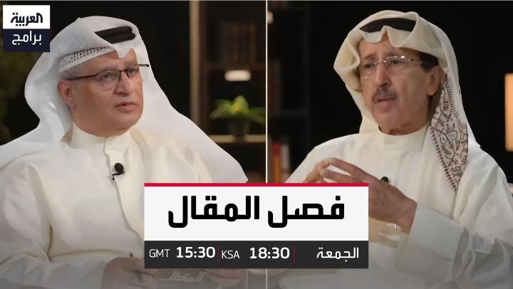 هل يسعى النظام الإيراني ضرب الوحدة الاسلامية والعربية؟.. في الحلقة الخامسة من #فصل_المقال يفتح وزير الإعلام الكويتي الأسبق سامي النصف ملف التدخل الإيراني في المنطقة كاشفًا حقيقة طموحات طهران للزعامة الإسلامية ودور أذرعها في تعميق الأزمات والانقسامات الجمعة 15:30 بتوقيت غرينتش 18:30 بتوقيت السعودية على شاشة العربية محمد أحمد الملا سامي عبداللطيف النصف