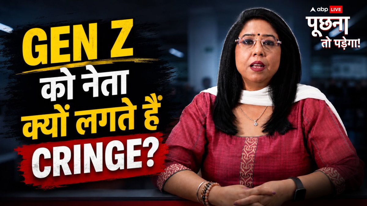 Gen Z को नेता Cringe क्यों लगते हैं? Megha Prasad के साथ देखिए 'पूछना तो पड़ेगा!' #PoochnaToPadega #GenZ #IndianPolitics #ABPNews