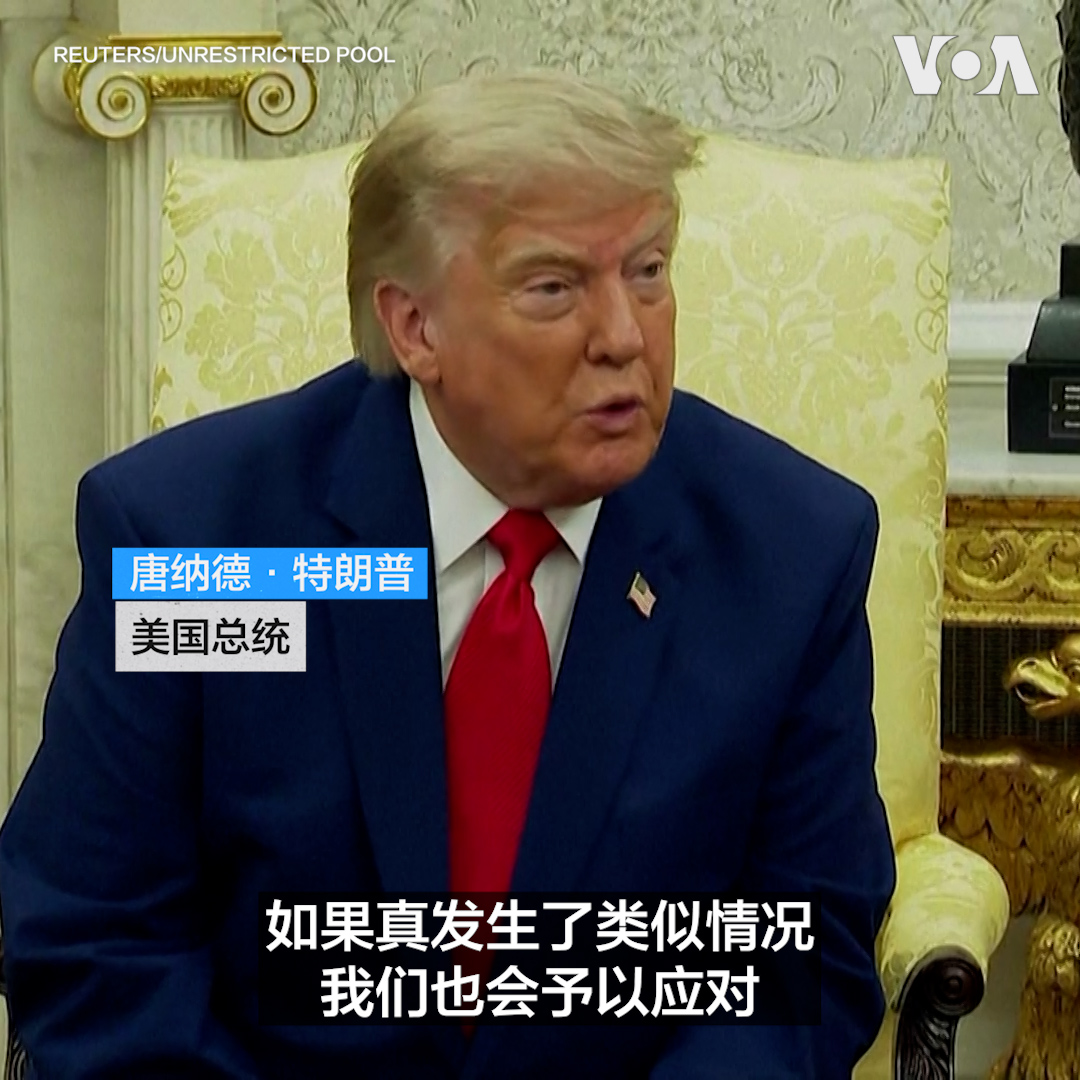 美国总统特朗普星期二(7月21日)表示,如果也门胡塞武装封锁沙特港口,美国将采取行动予以应对。 更多内容👉