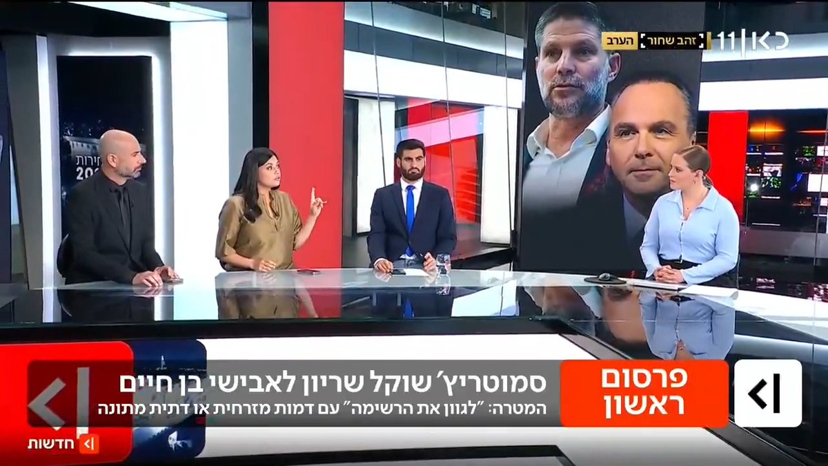 סמוטריץ' שוקל שיריון לאבישי בן חיים, במטרה "לגוון את הרשימה" בדמות מזרחית | פרסום ראשון של יערה שפירא #מהדורתכאןחדשות עם Maya Rachlin