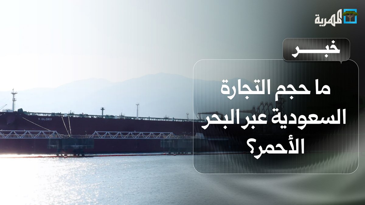 ما حجم التجارة السعودية عبر البحر الأحمر؟ أرقام مرتفعة تكشف الواقع