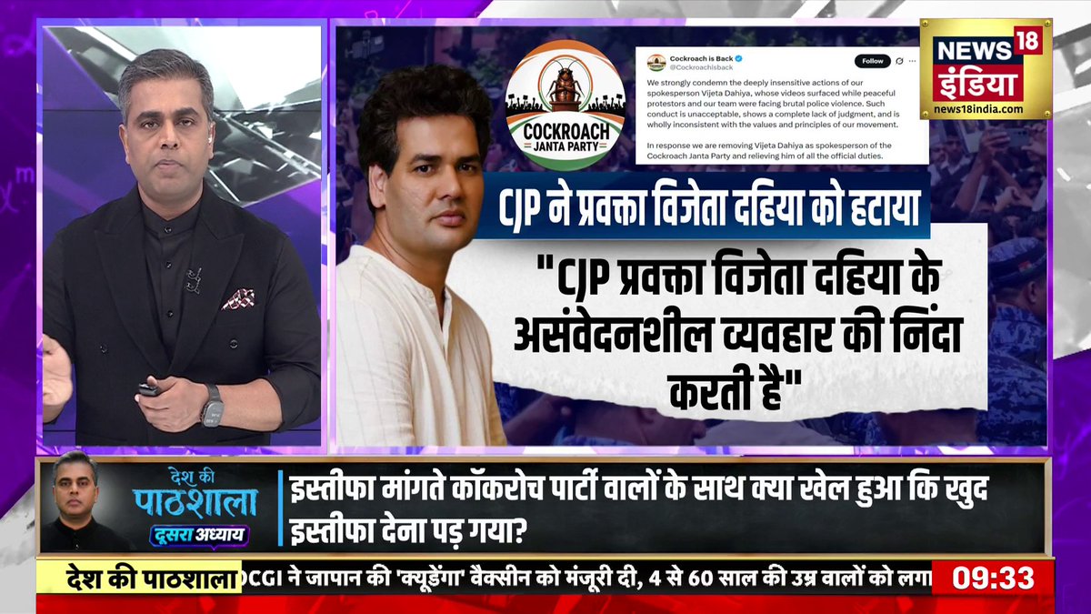 Desh Ki Pathshala : इस्तीफा मांगते कॉकरोच पार्टी वालों के साथ क्या खेल हुआ कि खुद इस्तीफा देना पड़ गया? | Sushant Sinha #DeshKiPathshala #News18IndiaDeshKiPathshala | Sushant Sinha