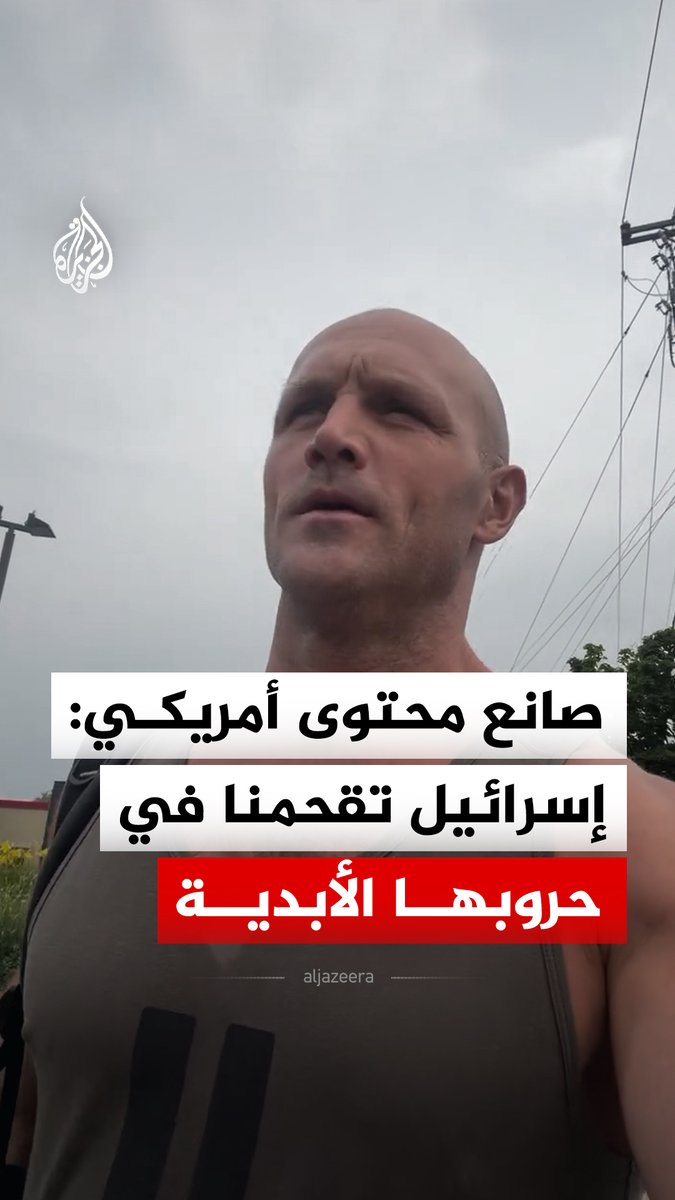 صانع محتوى أمريكي: رجالنا ماتوا بسبب مزاعم امتلاك العراق أسلحة دمار شامل، في حين لم يذهب جندي واحد من الجيش الإسرائيلي إلى هناك.. إسرائيل لا تفعل شيئا سوى إقحامنا في حروبها الأبدية #فيديو