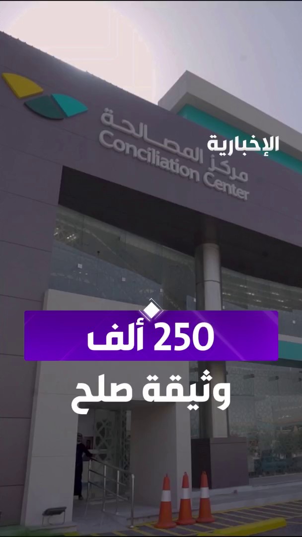 قبل اللجوء للمحاكم... أكثر من 250 ألف وثيقة صلح أسرية يصدرها مركز المصالحة التابع لوزارة العدل خلال عامين عبر مراسل الإخبارية علي الراجحي
