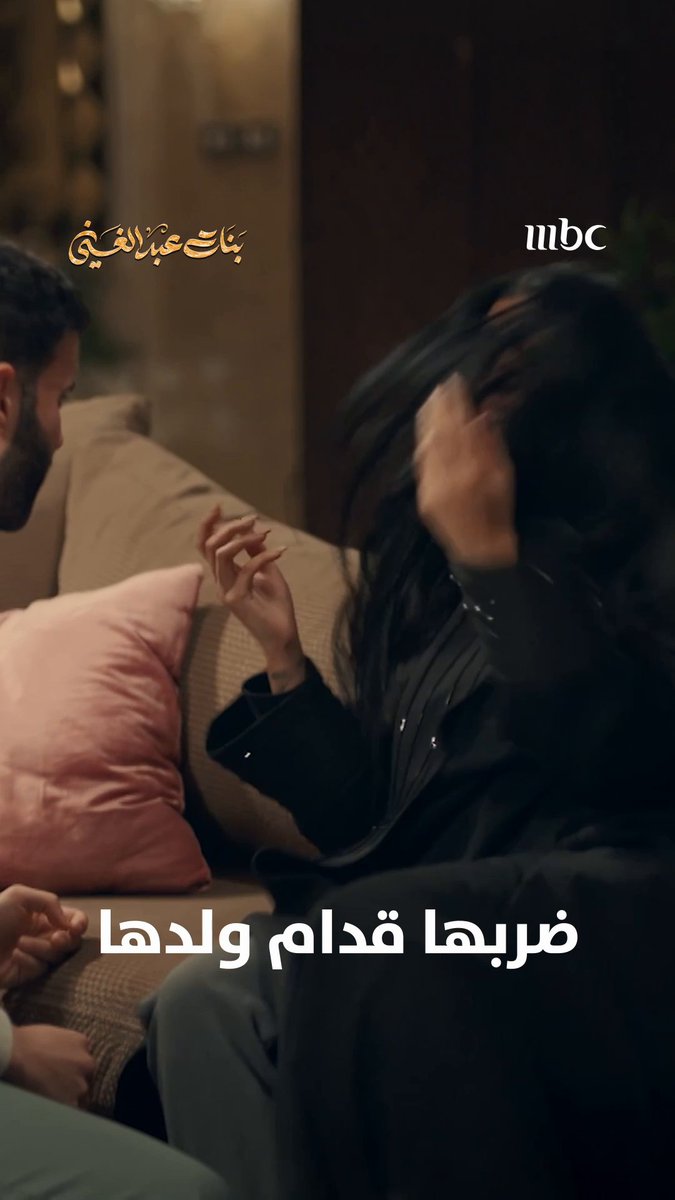 ولدها شاف خاله بشخصية جديدة مسلسل #بنات_عبدالغني يعرض من الأحد - الخميس الساعة 8 مساءً بتوقيت السعودية على #MBC1 لمتابعة البث المباشر يعرض على MBC شاهد