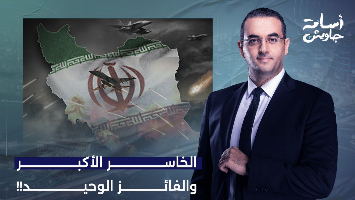أمريكا وإسرائـ ـيل وإيـ ـران والخليج والصين وروسيا.. من الخاسر الأكبر والفائز الوحيد في الحـ ـرب؟!