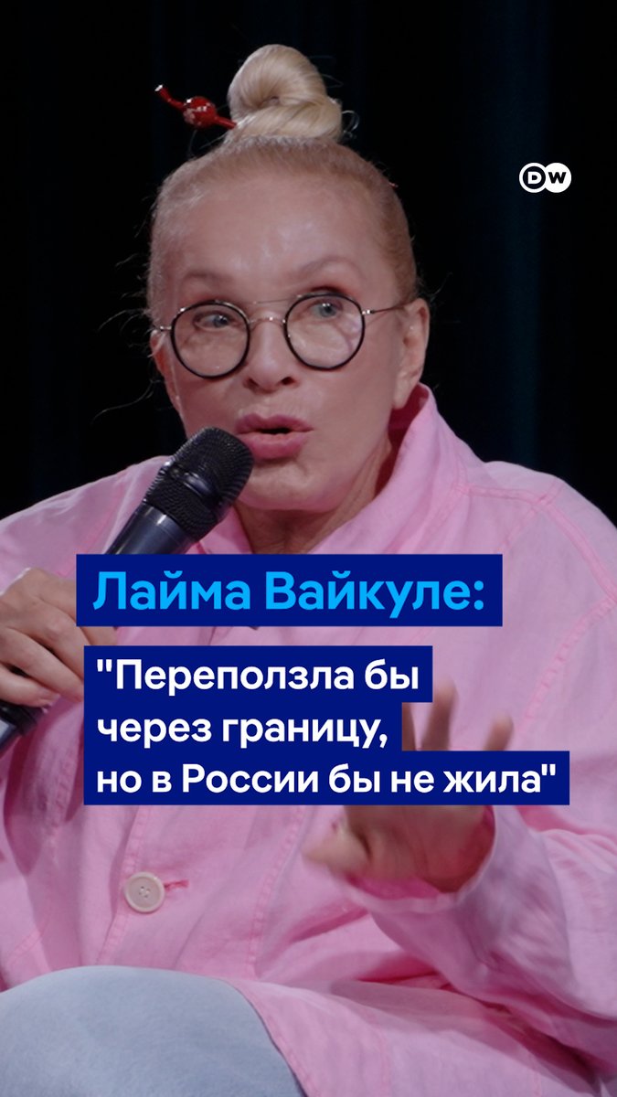 "Я бы удрала, я бы убежала, переползла бы через границу" - говорит певица Лайма Вайкуле о том, как бы она поступила, если бы сегодня жила в России. Смотрите новый выпуск подкаста "Переживем" на нашем YouTube-канале