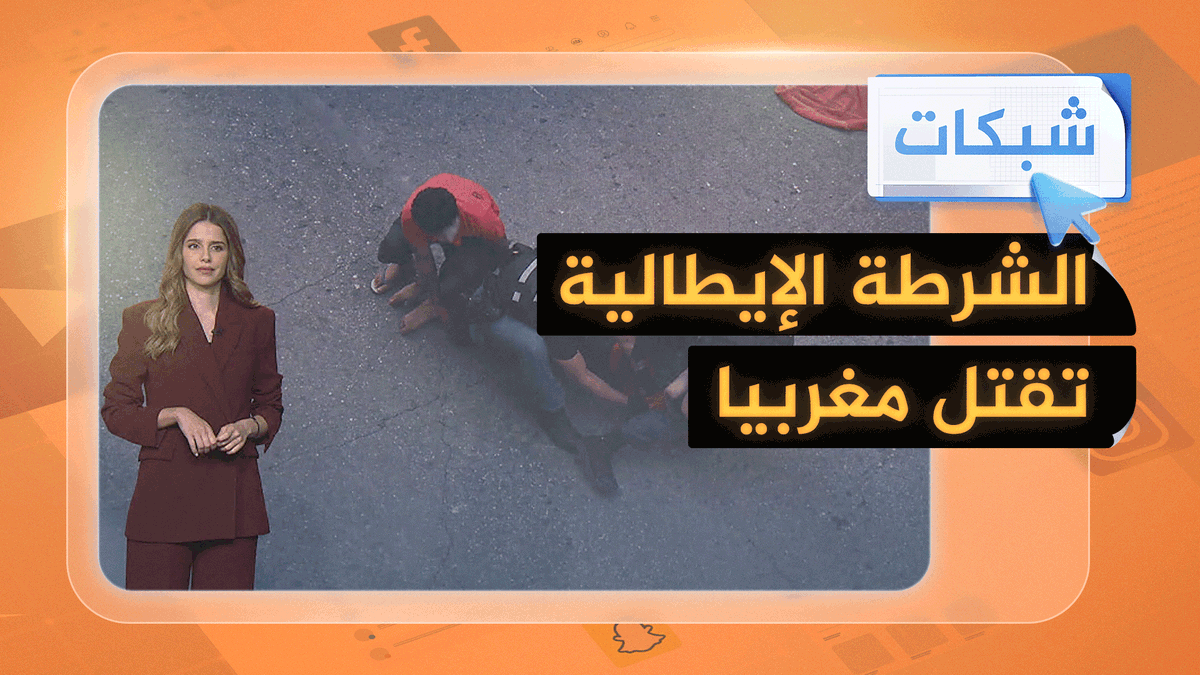 مقتل مغربي على يد الشرطة الإيطالية أثناء توقيفه.. ومدينة بولونيا تشتعل غضبا #شبكات