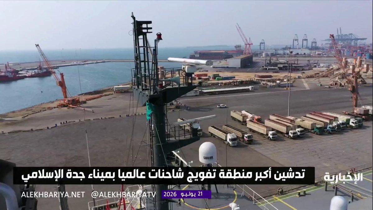 من أكبر منطقة لتفويج الشاحنات في العالم بميناء جدة الإسلامي بطاقة استيعابية تصل إلى 40 ألف شاحنة يوميا مراسل الإخبارية عبد الله الخرجي يطلعنا على التفاصيل