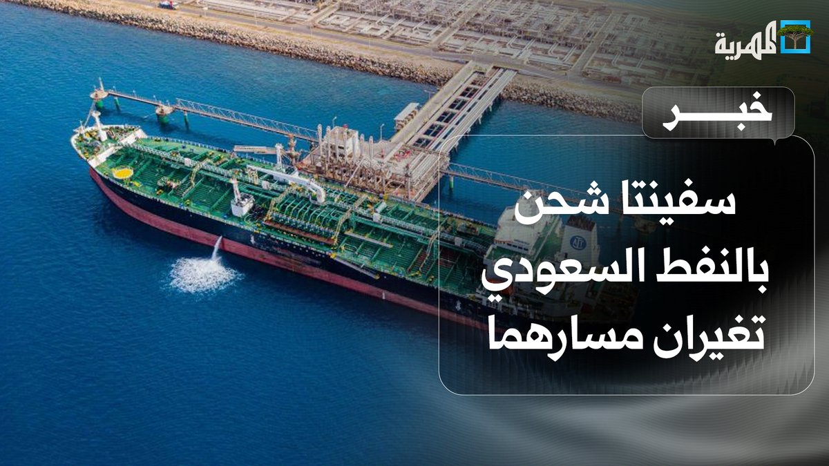 سفينتا شحن محملتان بالنفط السعودي للصين والهند تغيران مسارهما في البحر الأحمر