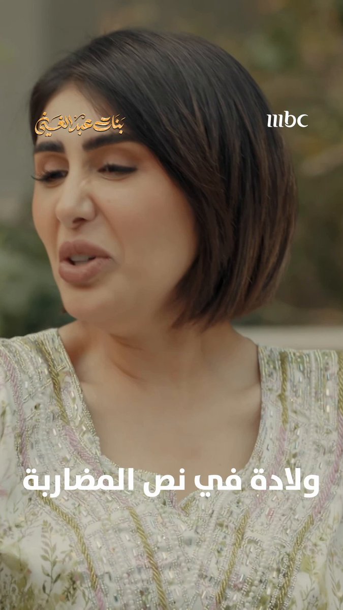 قالت فيل؟! مسلسل #بنات_عبدالغني يعرض من الأحد - الخميس الساعة 8 مساءً بتوقيت السعودية على #MBC1 لمتابعة البث المباشر يعرض على MBC شاهد