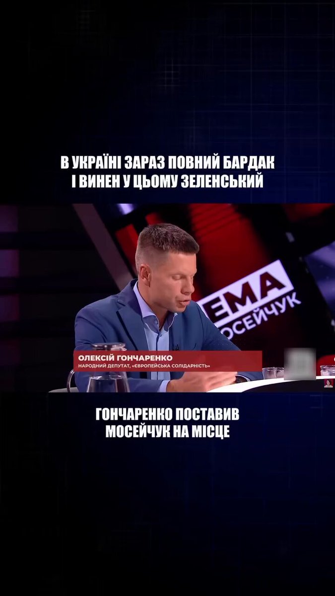 ❗️В Україні зараз повний бардак і винен у цьому Зеленський», — народний депутат України Олексій Гончаренко.