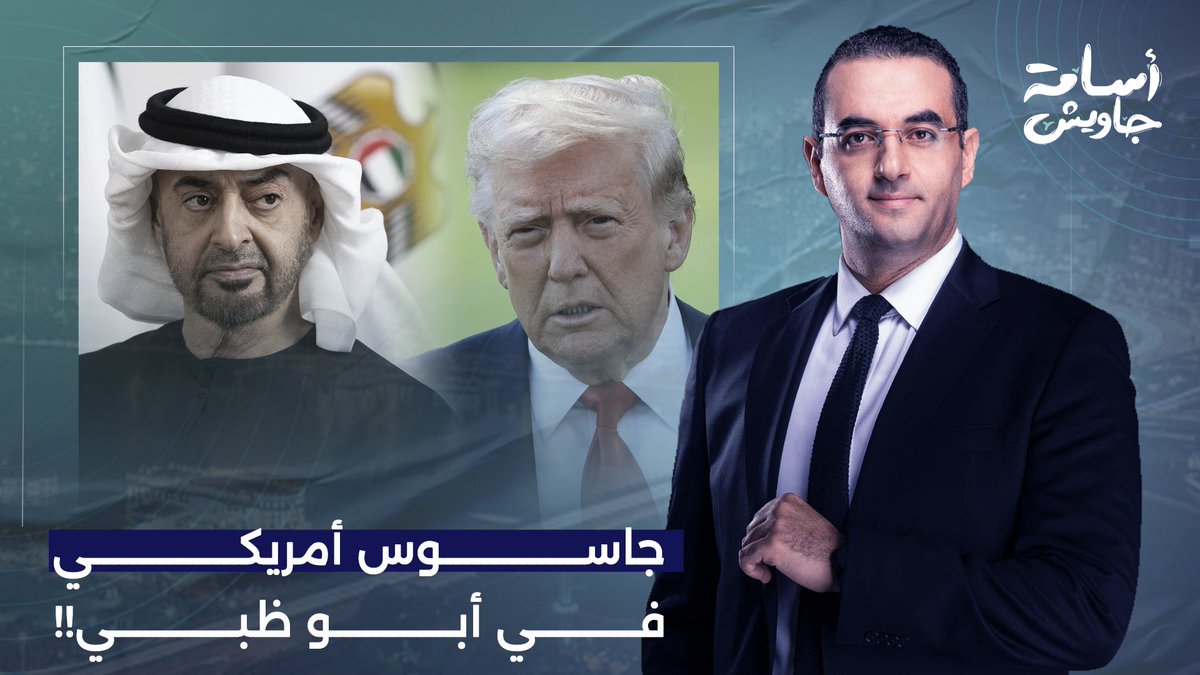 أسامة جاويش: الـ CIA في مهمة سرية بالإمارات.. من هو العميل جوني غانون الذي تجـ ـسس على أبو ظبي؟!