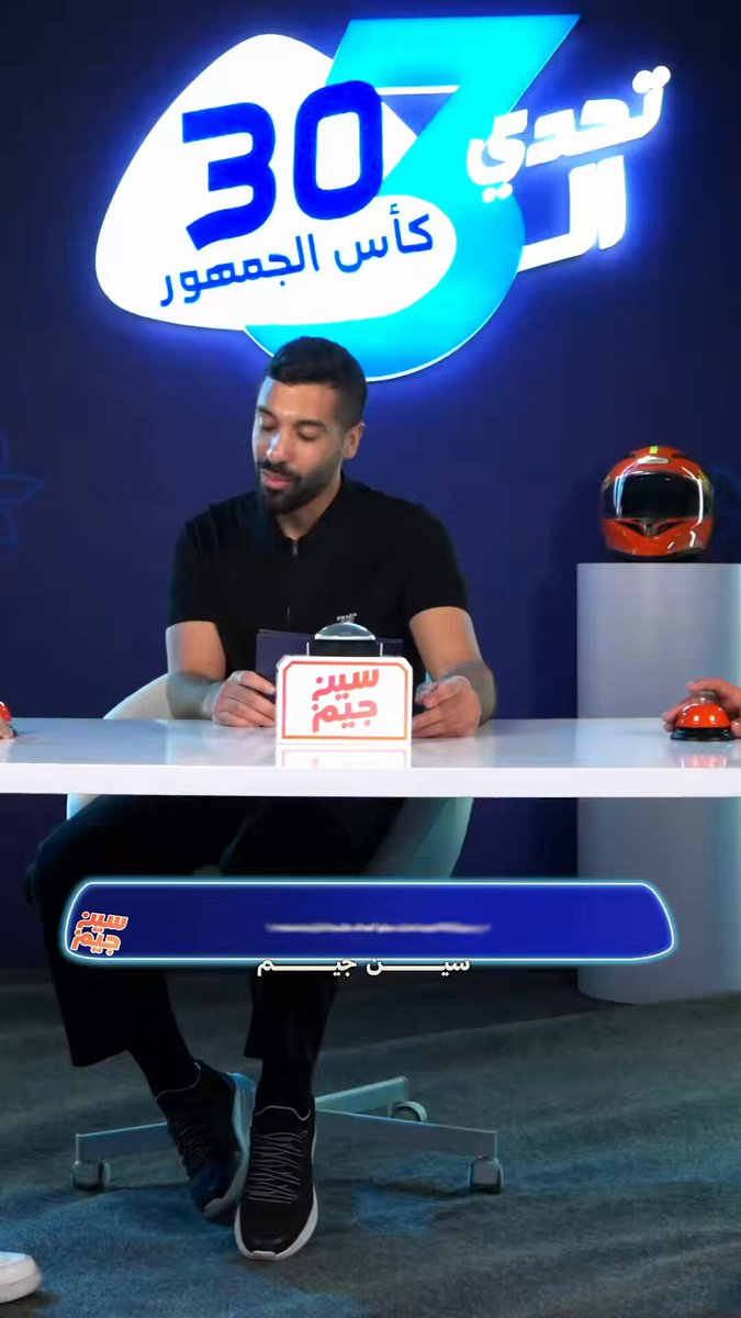 رقم قياسي 🔥 عبدالرحمن الشطي يسجل رقم قياسي جديد ، حيث أصبح أول مشترك بتاريخ #تحدي_الثلاثين يجاوب على جميع أسئلة فقرة سين جيم 👏🏻