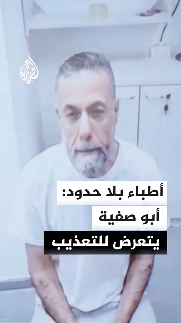 رئيس بعثة أطباء بلا حدود في فلسطين جوان توباو يقول للجزيرة إن الطبيب حسام أبو صفية يتعرض للتعذيب ويحتجز في الحبس الانفرادي #الأخبار
