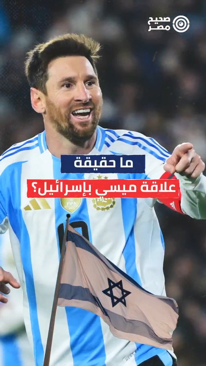 🔴 من صور أمام حائط البراق، إلى مزاعم التبرع لإسرائيل، وحمل العلم الإسرائيلي، والترويج لنجمة داوود... انتشرت عشرات الادعاءات عن مواقف #ميسي. 🎥في هذا الفيديو، يرصد "#صحيح_مصر" أبرز الادعاءات المتداولة عن علاقة ميسي بإسرائيل، ويفرق بين الصور المزيفة والوقائع الموثقة، ويستعرض علاقاته الرياضية والتجارية التي أثارت الجدل. #صحيح_مصر