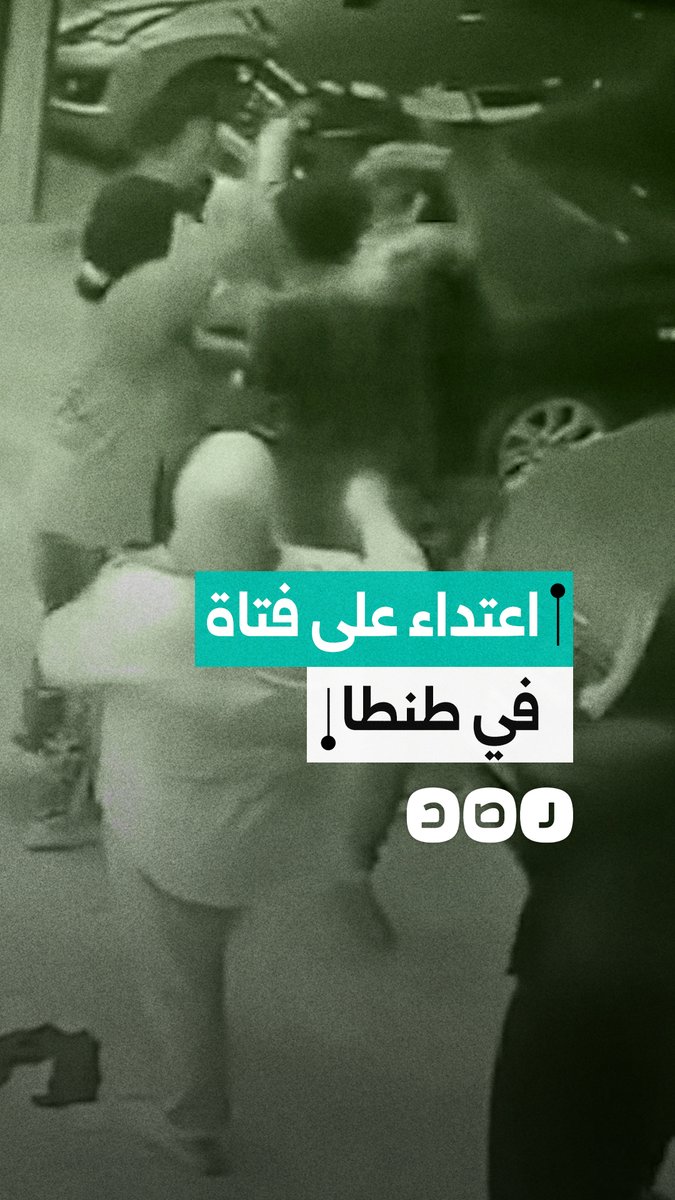 جريمة في طنطا.. شاب يعتدي على فتاة وسط مطالبات بالتصدي للانفلات الأمني والبلطجة