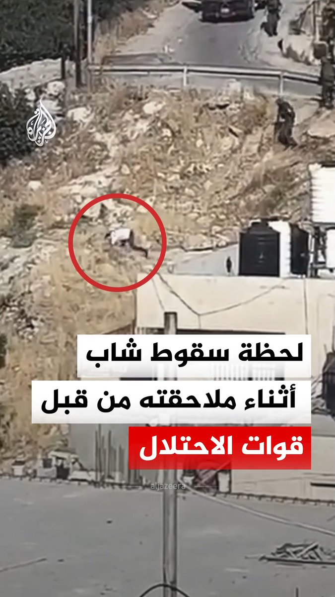لحظة سقوط شاب من أعلى تلة أثناء ملاحقته من قبل قوات الاحتلال الإسرائيلي، خلال اقتحامها بلدة أبو ديس جنوب شرق القدس المحتلة #فيديو