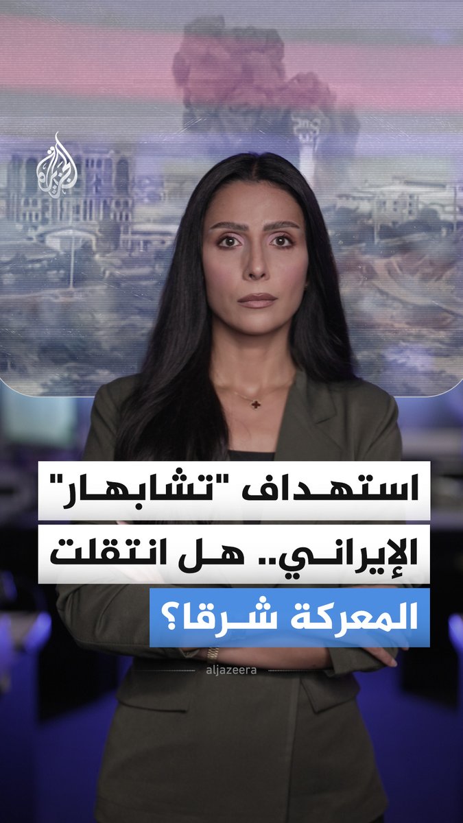 لماذا استهدفت واشنطن ميناء تشابهار الإيراني؟ وما علاقته بالهند والصين وباكستان؟ #الجزيرة_أخبار