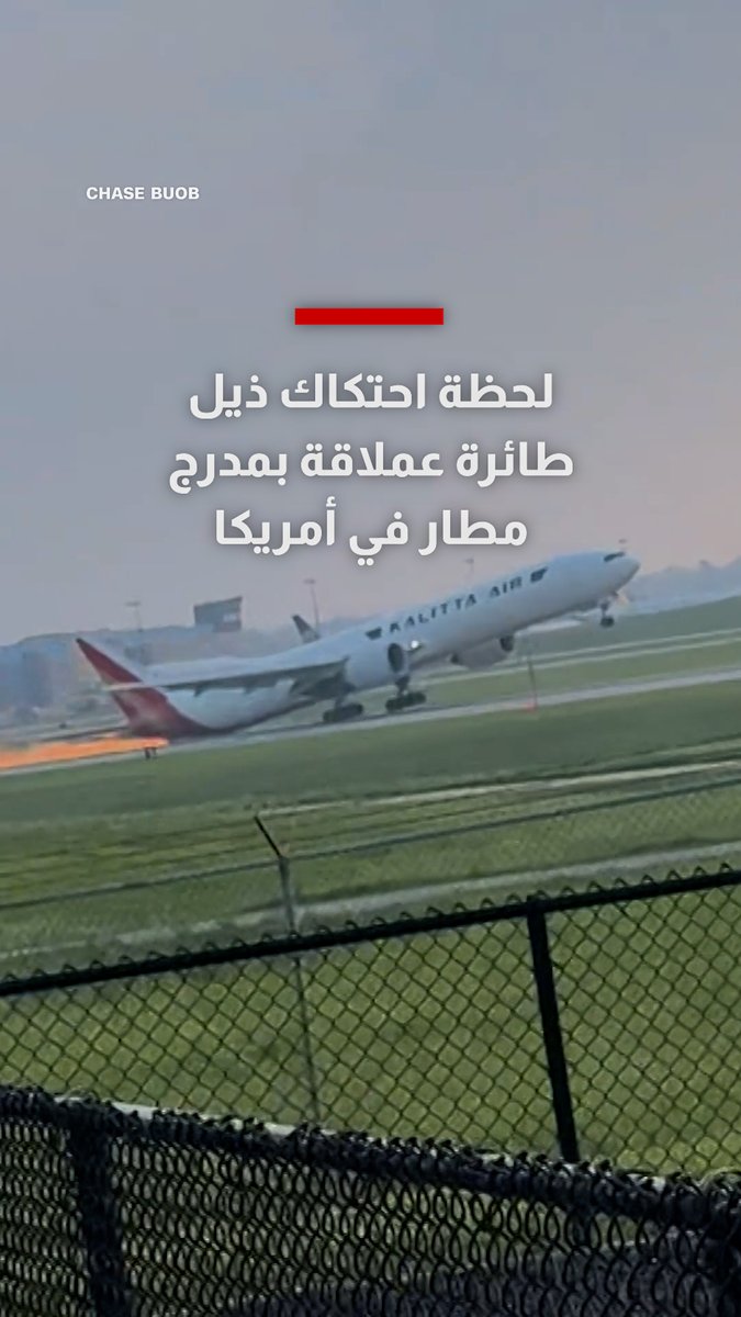 تطاير منها الشرر.. فيديو يوثق احتكاك ذيل طائرة عملاقة بمدرج مطار في أمريكا