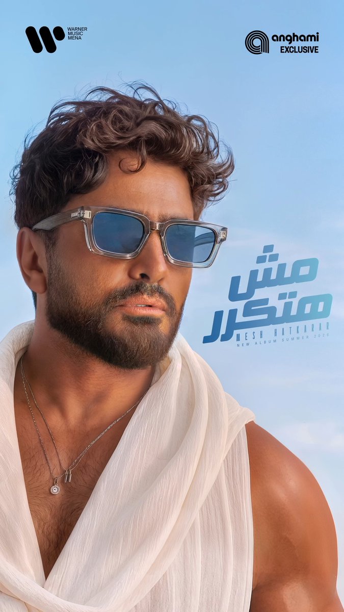 الصيف ده ليه صوت... صوت #تامر_حسني. ☀️🎶 اسمع الألبوم الجديد #مش_هتكرر حصريًا على #أنغامي 💜 🔗 🔗 Tamer Hosny
