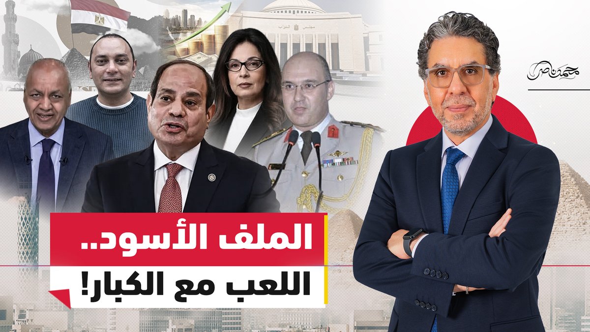 مباشر الان.. اللعب مع الكبار.. قضية جيهان زكي تكشف صـ.ـراع مؤسسات الدولة #محمد_ناصر #مصر_النهاردة #مصر #السيسي