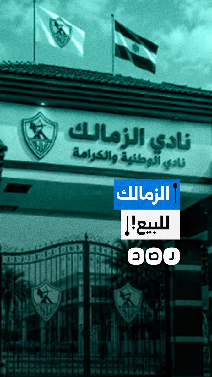 هروب من الأزمات ببيع الأصول.. المستثمر الخليجي يسيطر على القرار الرياضي بنادي الزمالك