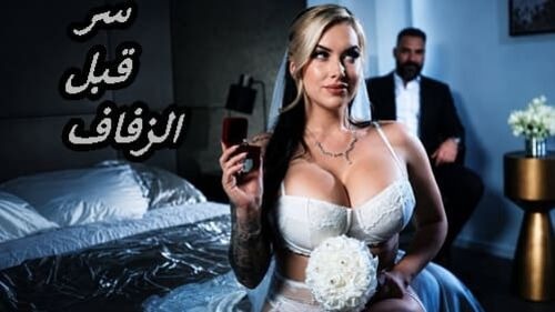 سر قبل الزفاف - افلام سكس خيانة مترجم