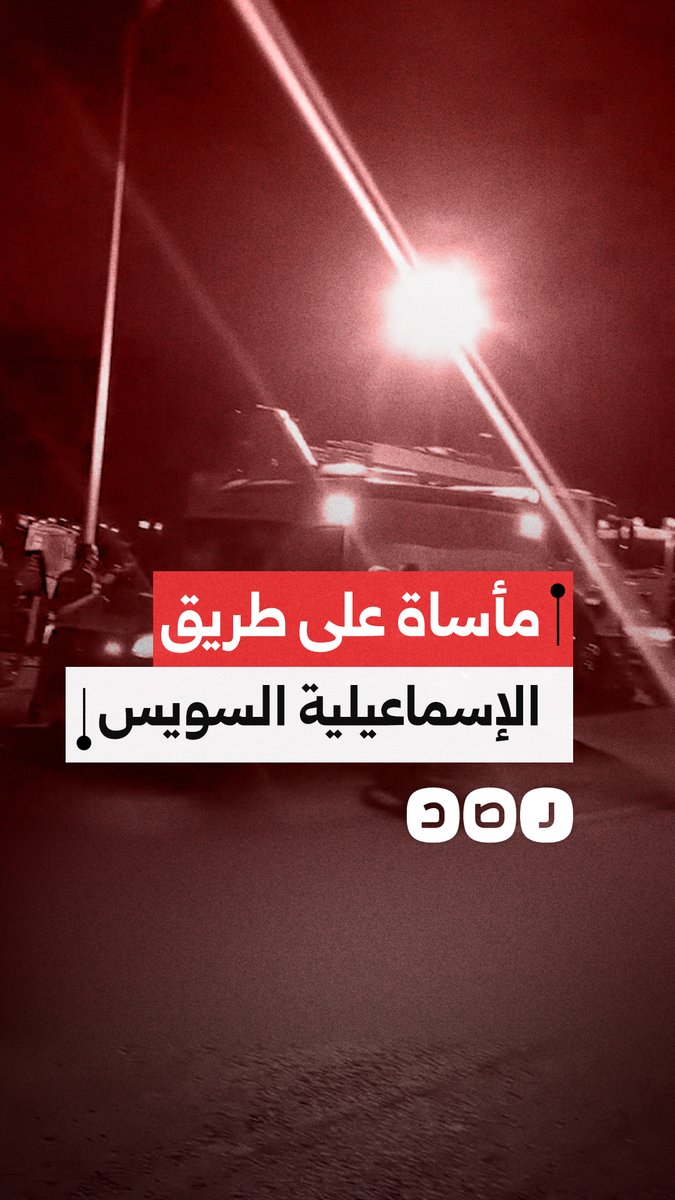 فاجعة على الطريق.. مصرع وإصابة عدد من المواطنين في حادث مروع على طريق الإسماعيلية - السويس
