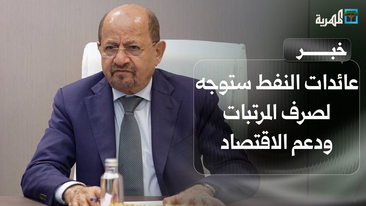 تأكيد حكومي على أن عائدات النفط ستوجه لصرف المرتبات ودعم الاقتصاد