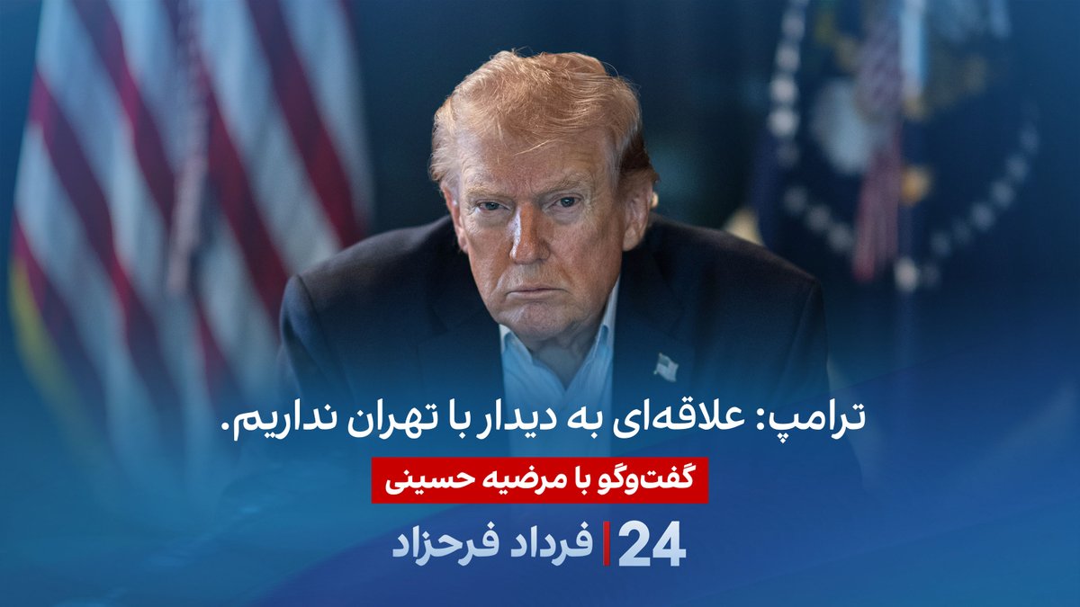 ترامپ: علاقه‌ای به دیدار با تهران نداریم. گفتگو با مرضیه حسینی در برنامه #۲۴بافردادفرحزاد