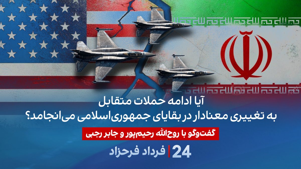 آیا حملات متقابل به تغییری معنادار در بقایای جمهوریاسلامی میانجامد؟ گفتگو با روحالله رحیمپور، روزنامهنگار و تحلیلگر سیاسی و جابر رجبی، تحلیلگر سیاسی در برنامه #۲۴بافردادفرحزاد Rouhollah Rahimpour جابر رجبي |Jaber.rajabi