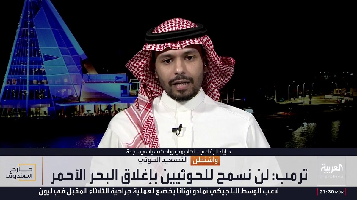 الباحث السياسي إياد الرفاعي: إيران تستشعر خطرا حقيقيا يهدد بقاء النظام ورهانها على جر الدول العربية إلى الحرب عبر تحريك الحوثيين والتهديد بإغلاق مضيق باب المندب لن يحقق أهدافه