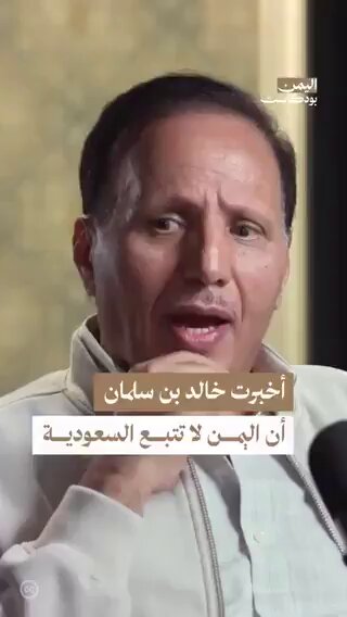 اتضح أن هناك سيادة تقط المسمار عند رشاد العليمي وبقية شلة الأنس. هذا عبدالعزيز جباري جزء من "شرعيتهم" التي تحمي السيادة؛ والذي استبعدته السعودية من المشهد بعد أن قال هذا في وجه خالد بن سلمان. #الحصار_بالحصار #التصعيد_بالتصعيد