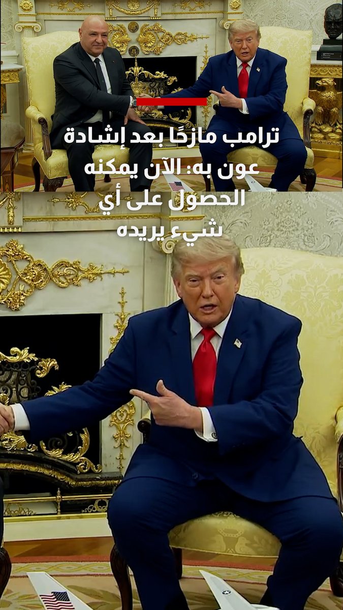 #ترامب مازحًا بعد إشادة الرئيس اللبناني به: الآن يمكنه الحصول على أي شيء يريده