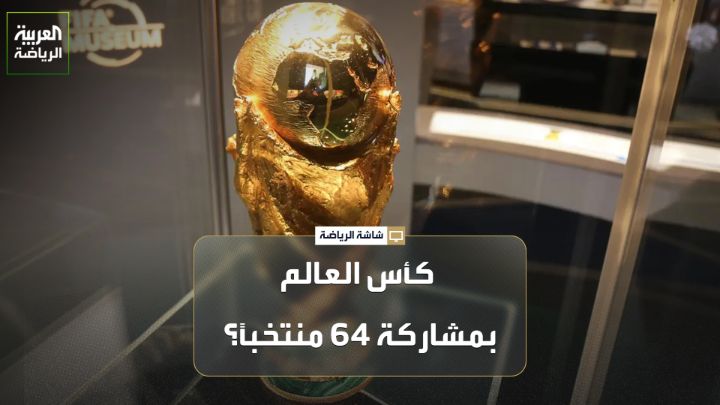 عبدالهادي ناجي وتوني خوانمارتي لـ"العربية" 🎙️ 💬"إنفانتينو يسعى إلى تحقيق الأرباح على حساب كرة القدم" 💬"تسعى فيفا إلى كسب المزيد من الأموال، وهذا ما يحاول إنفانتينو تطبيقه"