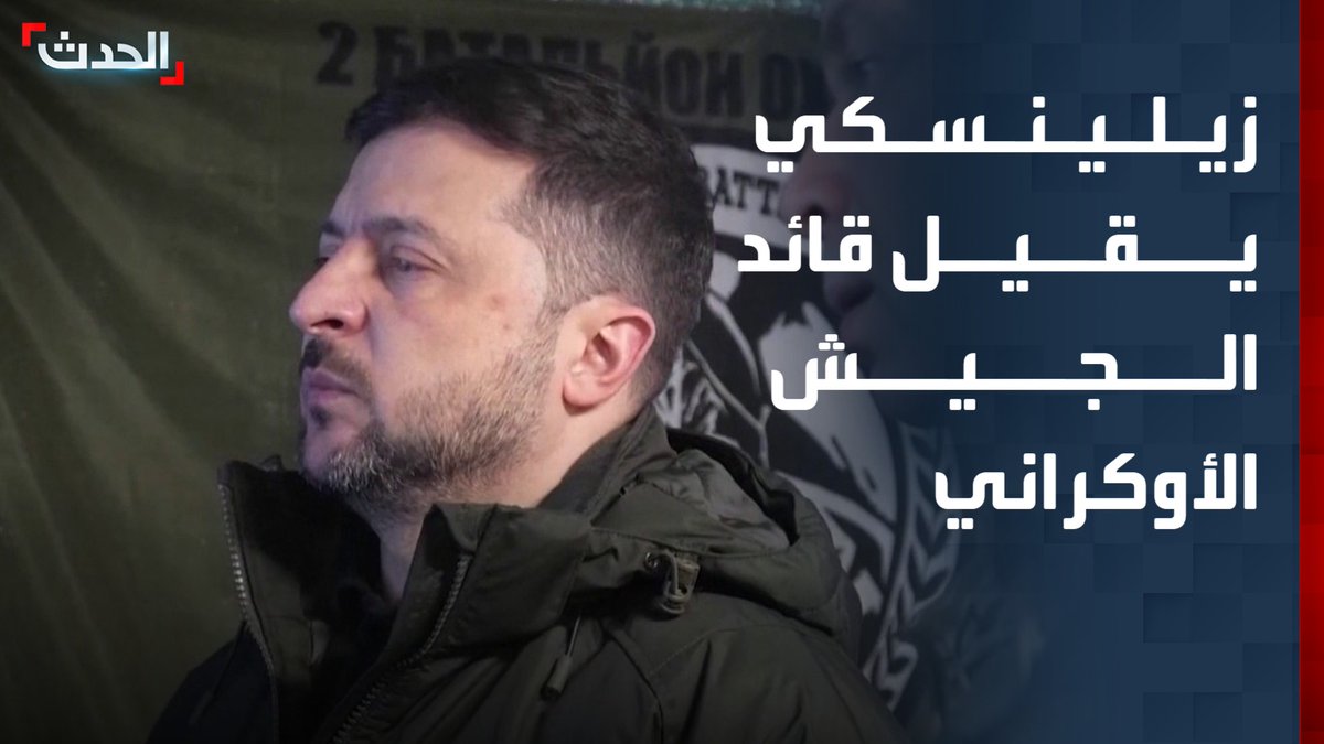 الرئيس الأوكراني فولوديمير زيلينسكي يقيل قائد الجيش الأوكراني ويعين رئيس الأركان خلفا له