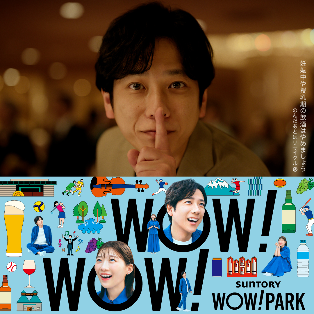 / 7月からオープンの新サービス 体験するサントリー 「WOW! PARK(ワウパーク)」 新CMが公開! \ 体験アンバサダーに就任された #二宮和也 さんと #伊藤沙莉 さんの WOW!な表情に注目です!