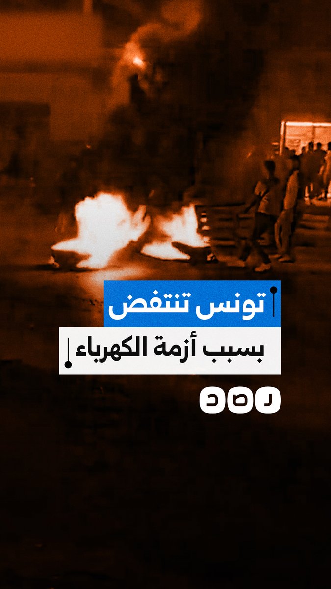 احتجاجات في تونس بسبب استمرار انقطاع الكهرباء والمياه وسط تجاهل نظام قيس سعيد لأزمات المواطنين