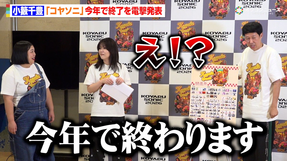 小籔千豊、『コヤソニ』今年で終了を電撃発表「悔いはないです」アンバサダーの紅しょうがは衝撃で絶句