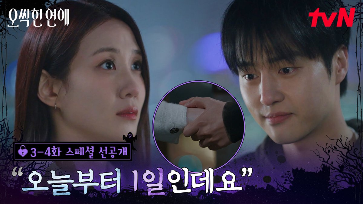 [3-4화 스페셜 선공개] 둘이 손을 잡았어...? 거리 두려는 여리에게 먼저 손을 내민 강욱💙 [토일] 밤 9:10ㅣtvN #즐거움엔20tvN #오싹한연애 #SpookyinLove
