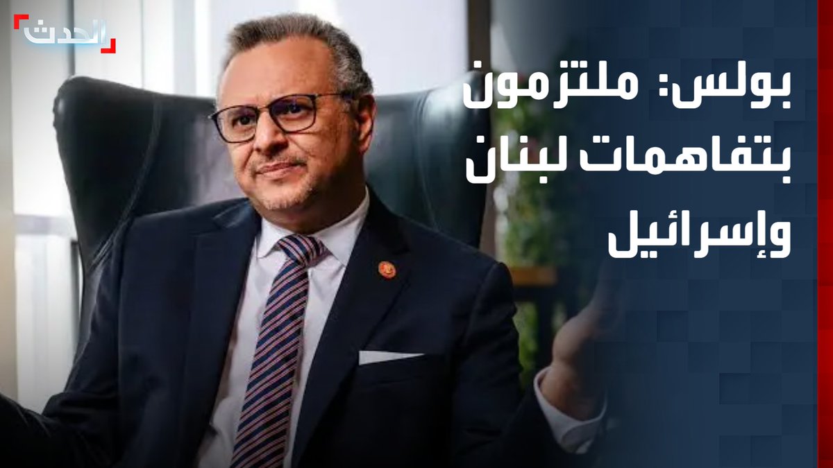 مستشار الرئيس الأميركي مسعد بولس لـ "الحدث": واشنطن ملتزمة بتنفيذ التفاهمات بين لبنان وإسرائيل.. وهناك عقبات قد تؤخر انسحاب الجيش الإسرائيلي من جنوب لبنان