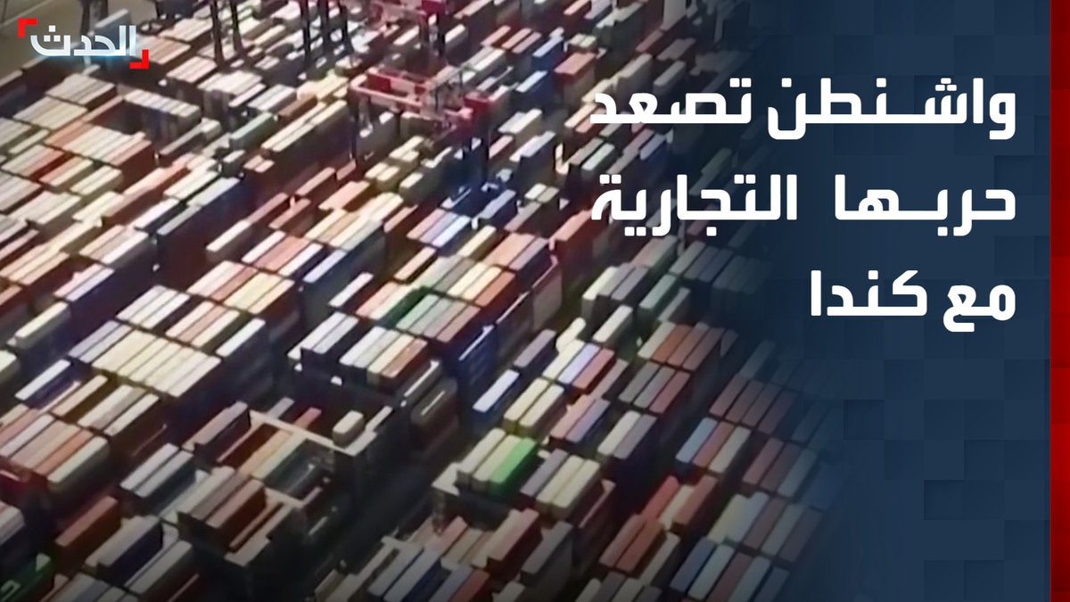 ترمب يوقع 3 أوامر تنفيذية تفرض رسوماً جمركية بنسبة 50%.. واشنطن تصعد حربها التجارية مع كندا