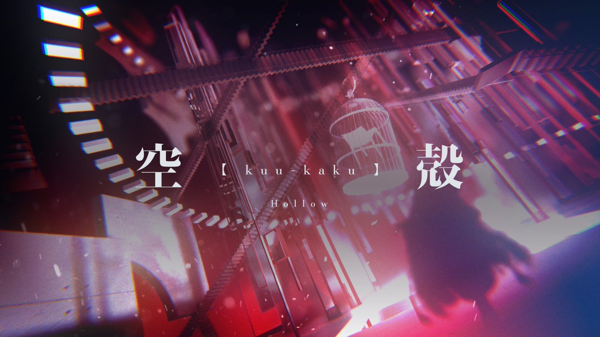 地上に嵐が降るのは―― 今日になるかもしれない。 【空殻 - かめりあ feat. ナノ】 #infalsus