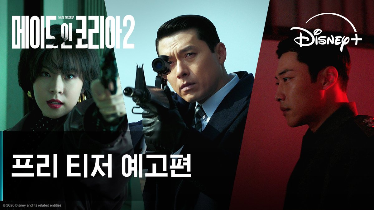 오랫동안 기다려온 이 순간 올가을, 권력의 판도가 다시 흔들린다! <메이드 인 코리아 시즌2> 9월 디즈니+ 단독 공개 #메이드인코리아_시즌2 #MadeInKorea_S2 #현빈 #정우성 #우도환 #서은수 #원지안 #정성일 #노재원 #디즈니플러스 #DisneyPlusKR
